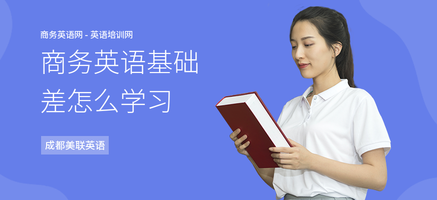 商务英语基础差怎么学习