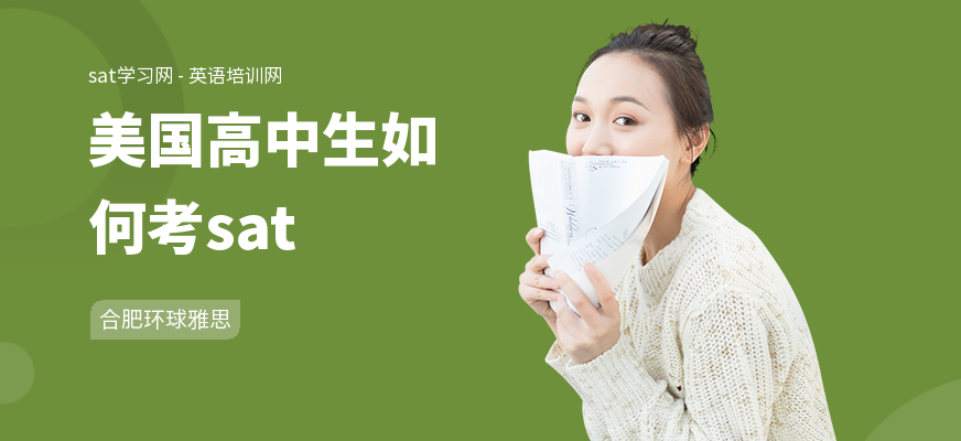 美国高中生如何考sat