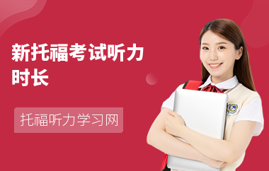新托福考试听力时长