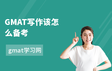 GMAT写作该怎么备考-复习方法-怎么提升写作