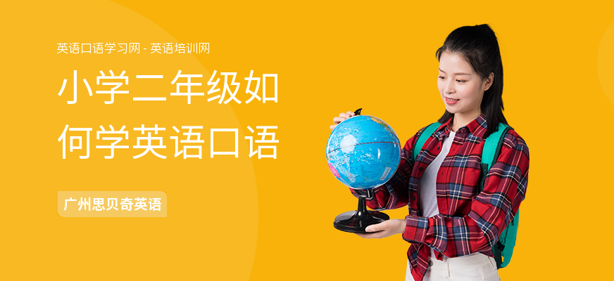 小学二年级如何学英语口语