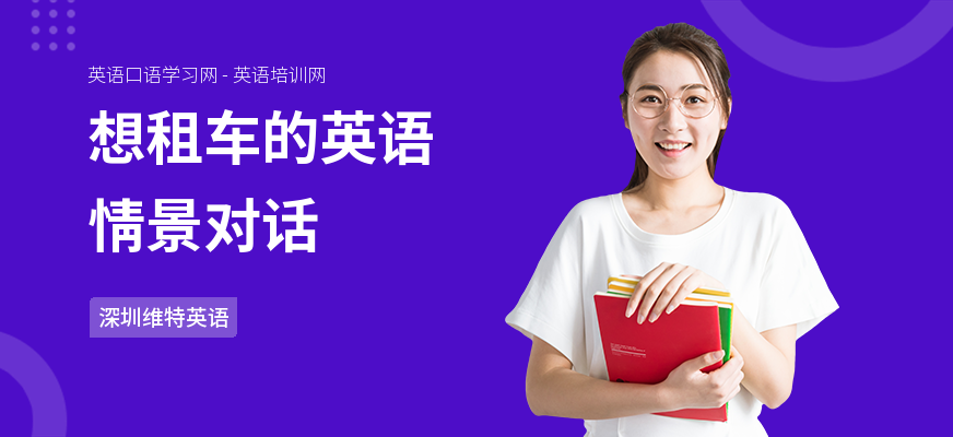 想租车的英语情景对话