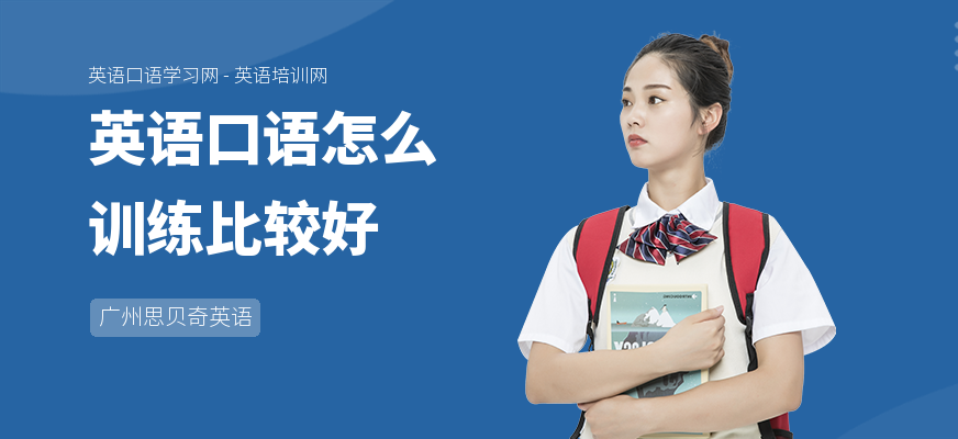 英语口语怎么训练比较好