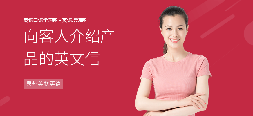 向客人介绍产品的英文信