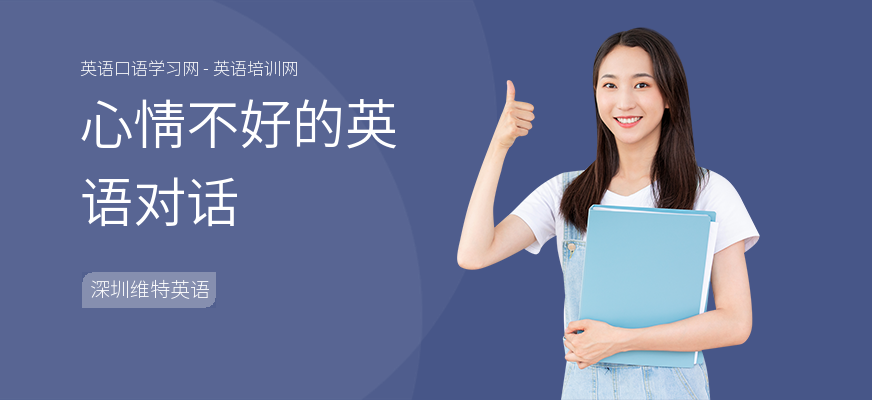 心情不好的英语对话