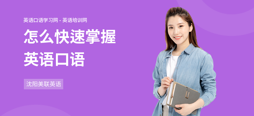 怎么快速掌握英语口语