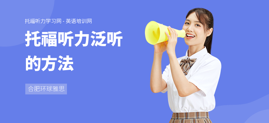 托福听力泛听的方法