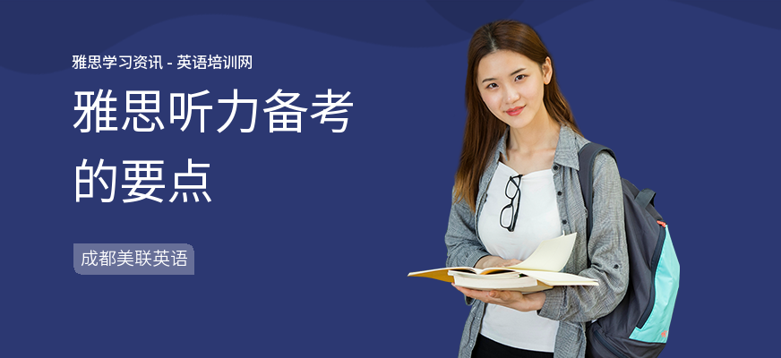 雅思听力备考的要点
