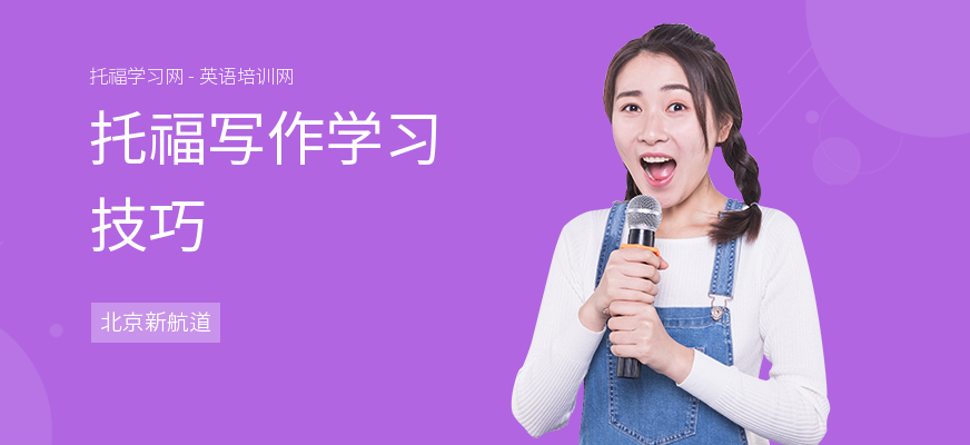 托福写作学习技巧