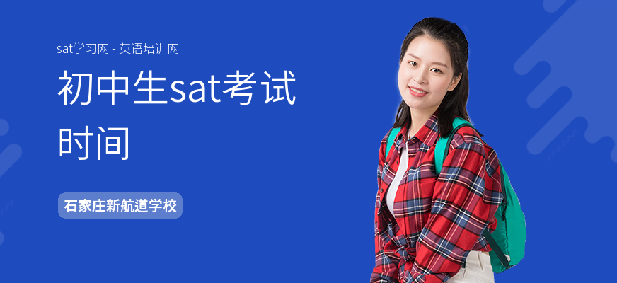 初中生sat考试时间