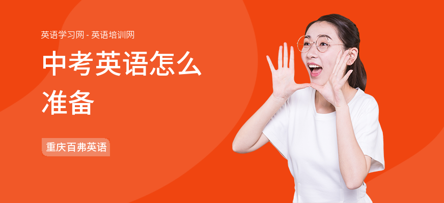 中考英语怎么准备