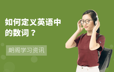 如何定义英语中的数词？