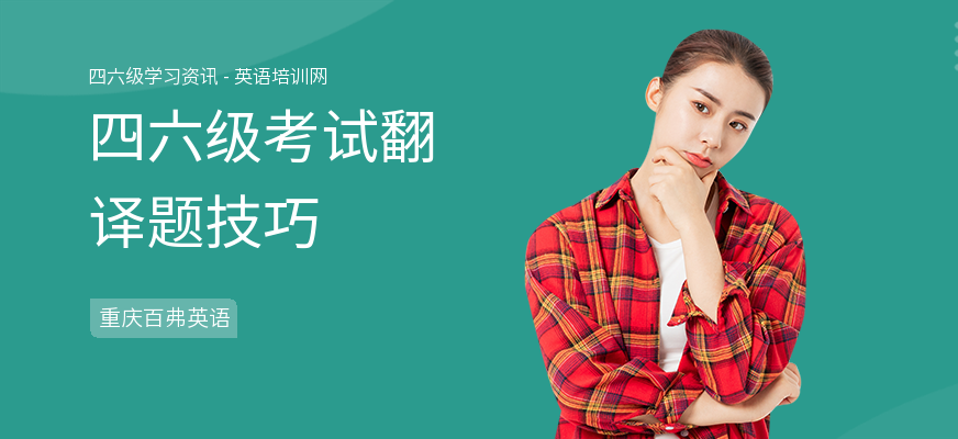 四六级考试翻译题技巧