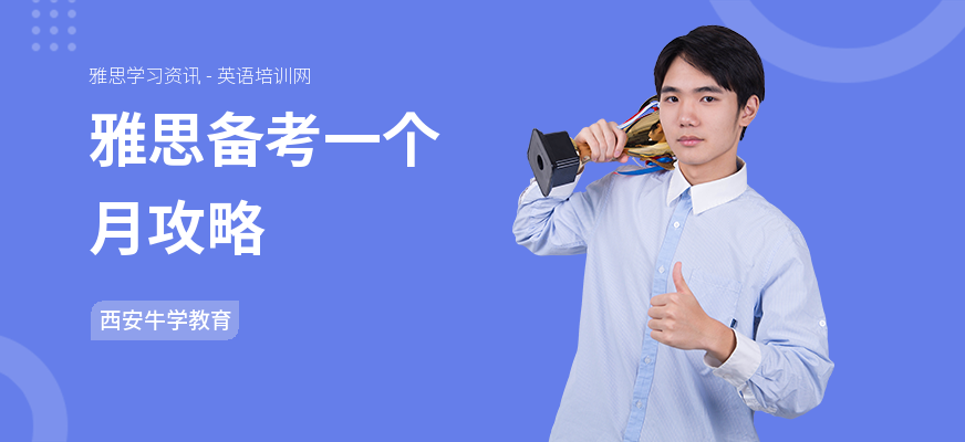 雅思备考一个月攻略