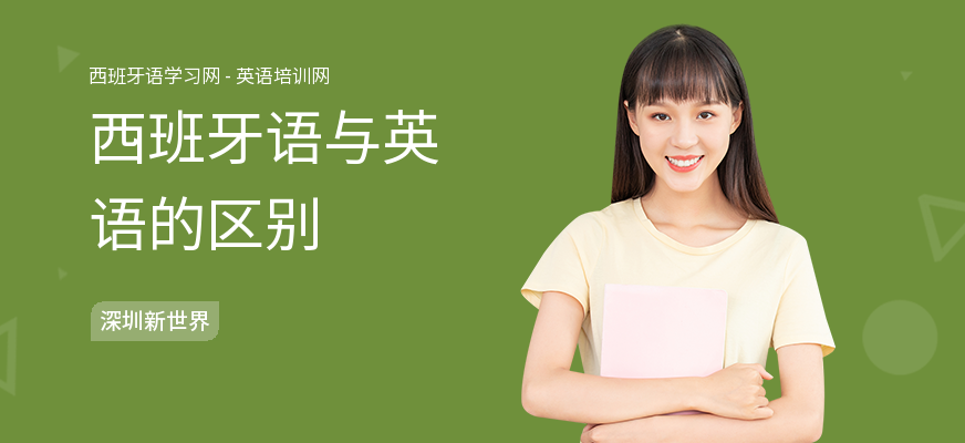 西班牙语与英语的区别