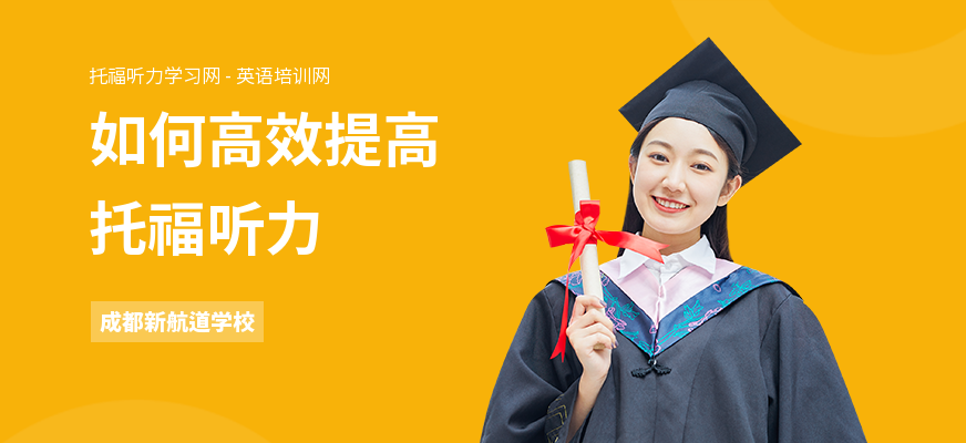 如何高效提高托福听力