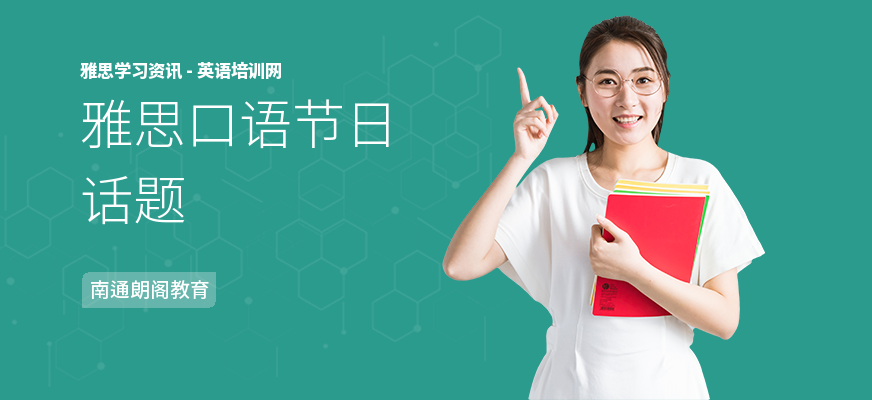 雅思口语节日话题