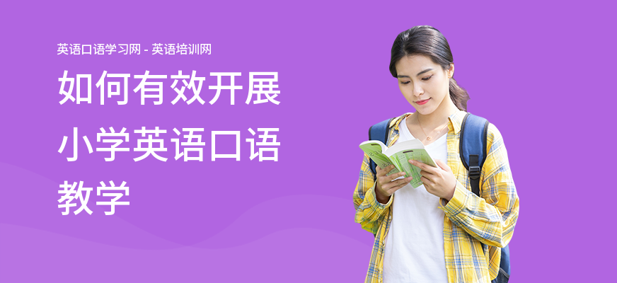 如何有效开展小学英语口语教学