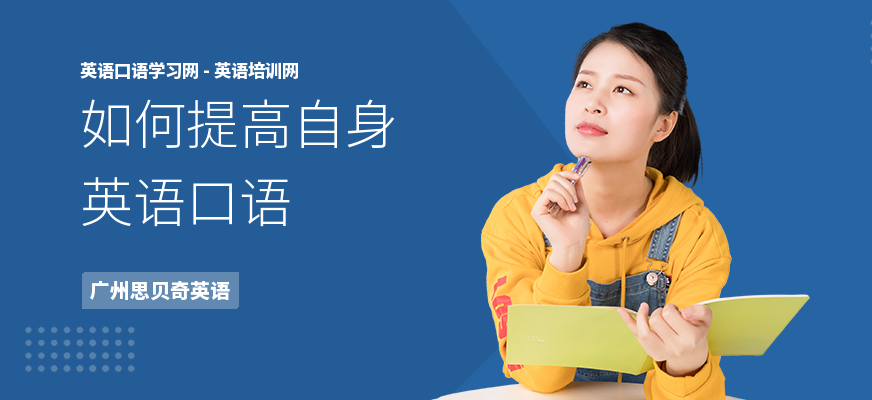 如何提高自身英语口语