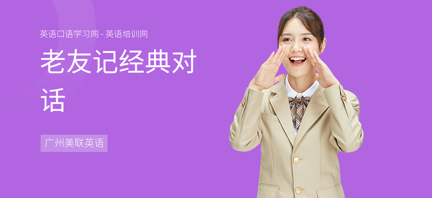 老友记经典对话