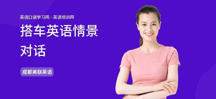 搭车英语情景对话