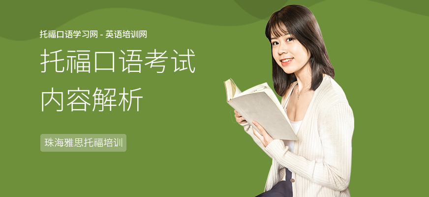 托福口语考试内容解析