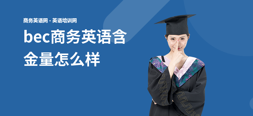 bec商务英语含金量怎么样