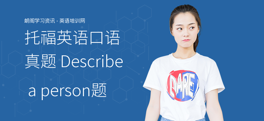 托福英语口语真题 Describe a person题