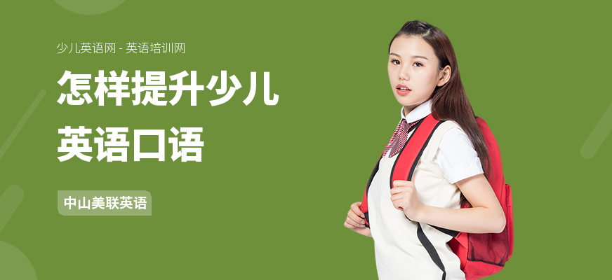 怎样提升少儿英语口语