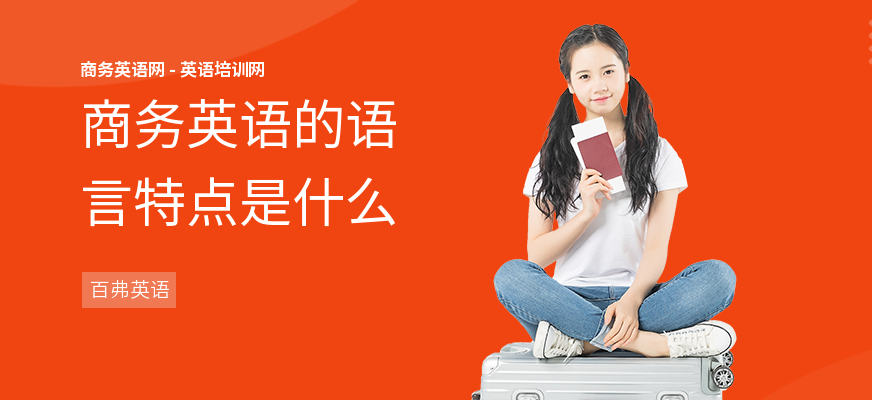 商务英语的语言特点是什么