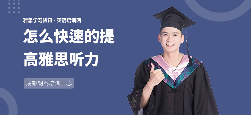 怎么快速的提高雅思听力