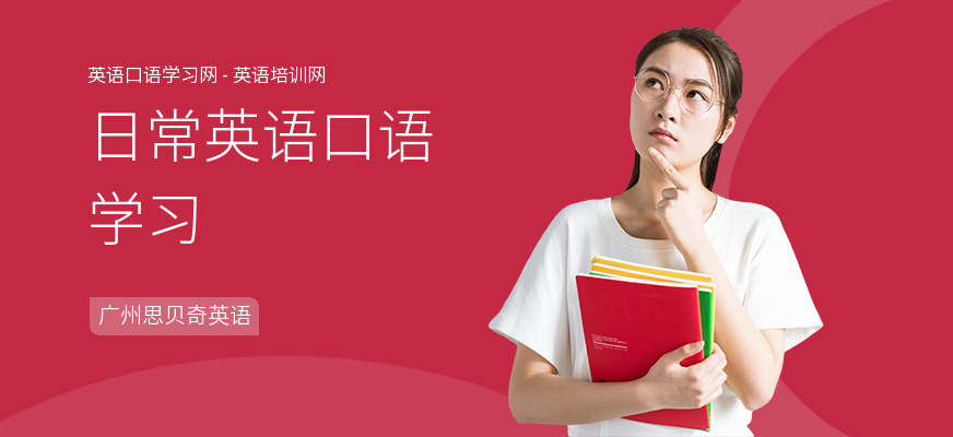 日常英语口语学习