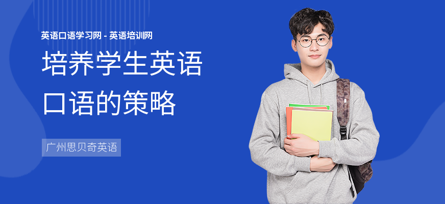 培养学生英语口语的策略