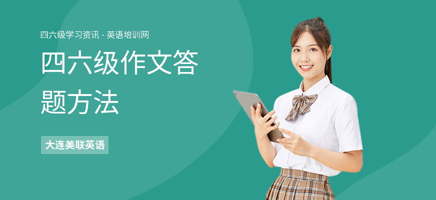 四六级作文答题方法