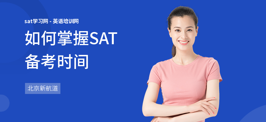 如何掌握SAT备考时间