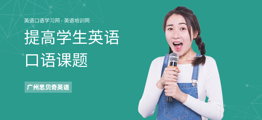 提高学生英语口语课题
