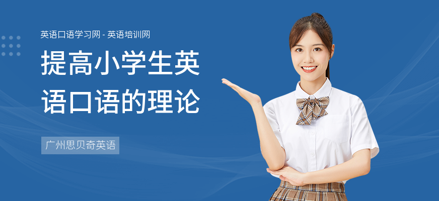 提高小学生英语口语的理论