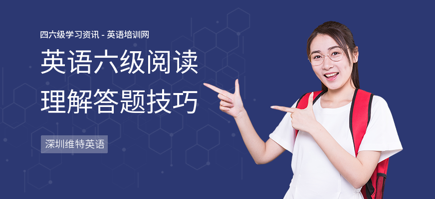 英语六级阅读理解答题技巧