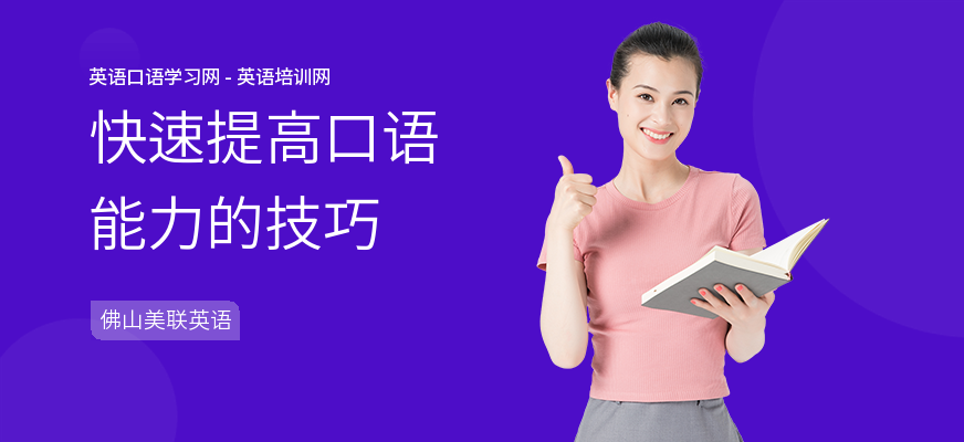 快速提高口语能力的技巧