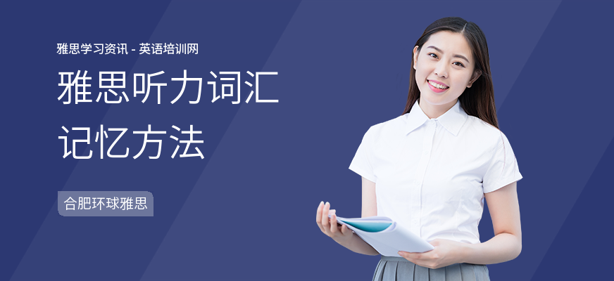 雅思听力词汇记忆方法