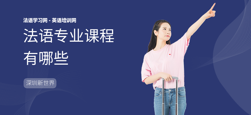法语专业课程有哪些