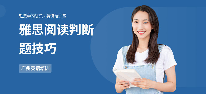 雅思阅读判断题技巧