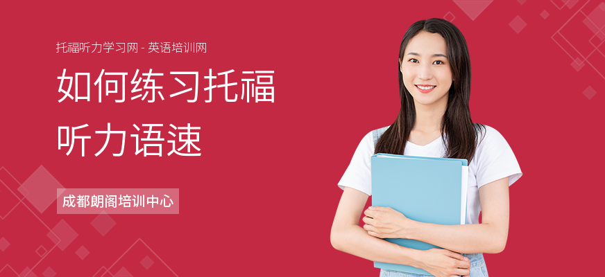 如何练习托福听力语速