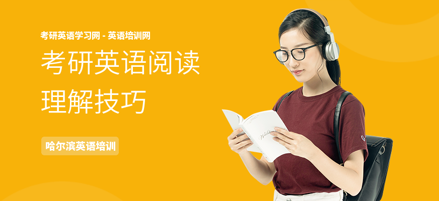 考研英语阅读理解技巧
