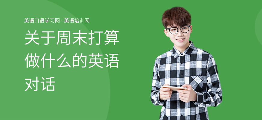 关于周末打算做什么的英语对话