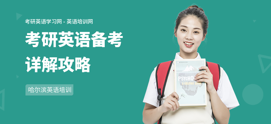 考研英语备考详解攻略