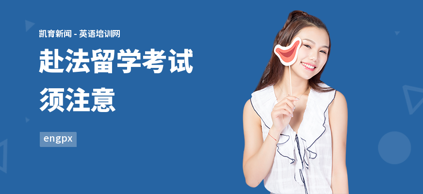 赴法留学考试须注意