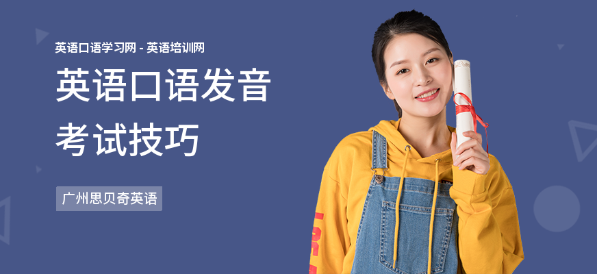 英语口语发音考试技巧
