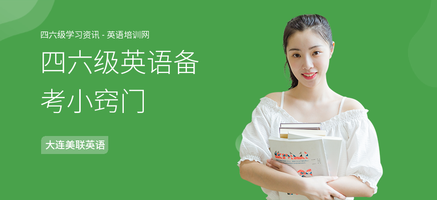 四六级英语备考小窍门