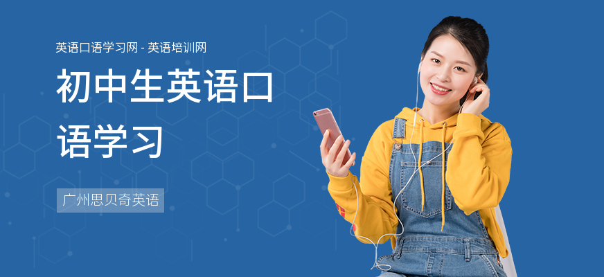 初中生英语口语学习